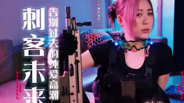 刺客未来姬下集告别过去的纯爱高潮